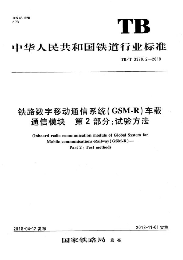 铁路数字移动通信系统（GSM-R）车载通信模块 第2部分：试验方法 (TB/T 3370.2-2018）