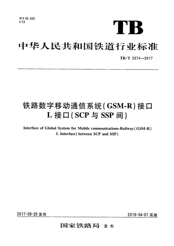 铁路数字移动通信系统（GSM-R）接口 L接口（SCP与SSP间） (TB/T 3374-2017）