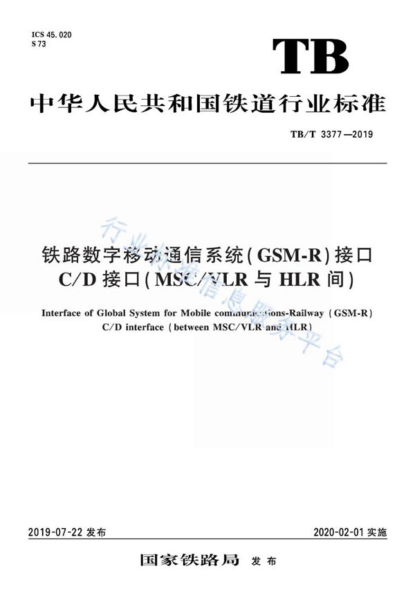 铁路数字移动通信系统（GSM-R）接口 C/D接口（MSC/VLR与 HLR间） (TB/T 3377-2019)