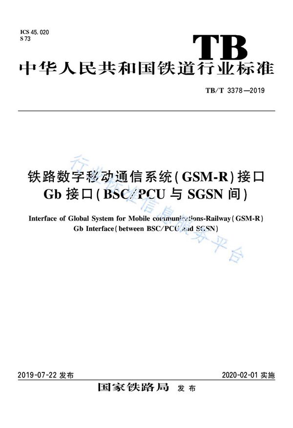 铁路数字移动通信系统(GSM-R)接口 Gb接口 (BSC/PCU与SGSN间) (TB/T 3378-2019)