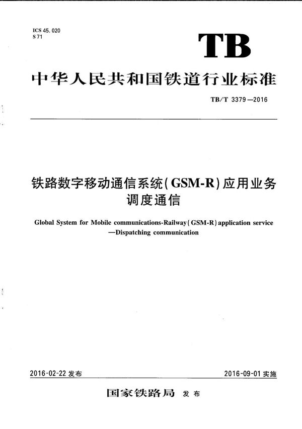 铁路数字移动通信系统（GSM-R）应用业务 调度通信 (TB/T 3379-2016）