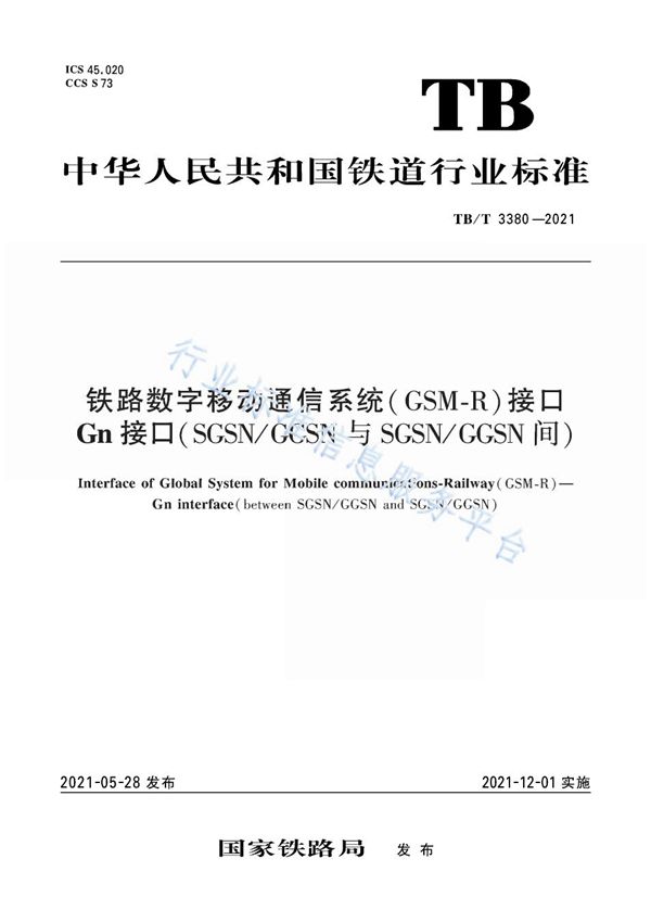 铁路数字移动通信系统（GSM-R）接口 Gn 接口（SGSN/GGSN 与 SGSN/GGSN 间） (TB/T 3380-2021）