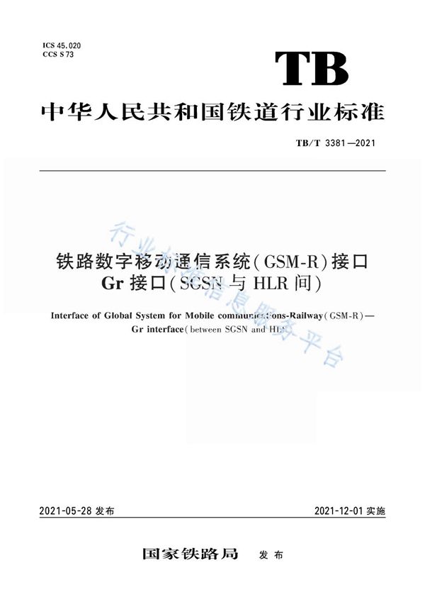 铁路数字移动通信系统（GSM-R）接口 Gr 接口（SGSN 与 HLR 间） (TB/T 3381-2021）