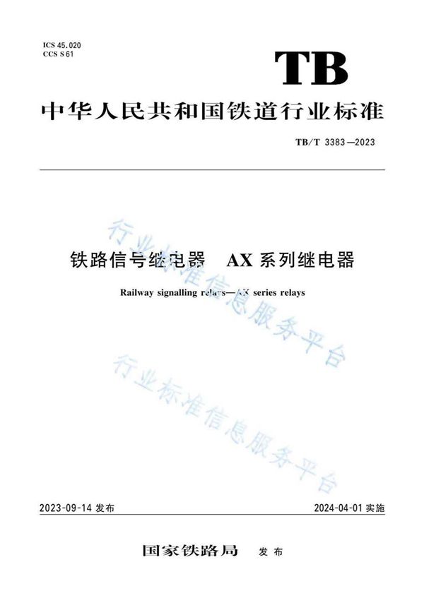 铁路信号继电器 AX系列继电器 (TB/T 3383-2023)