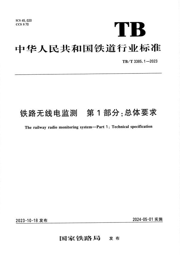 铁路无线电监测 第1部分：总体要求 (TB/T 3385.1-2023)