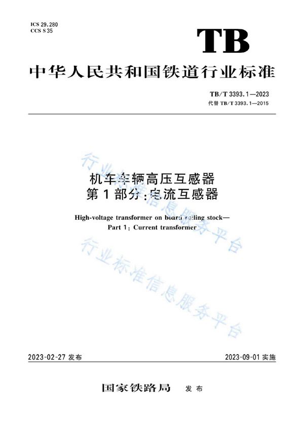 机车车辆高压互感器 第1部分：电流互感器 (TB/T 3393.1-2023)