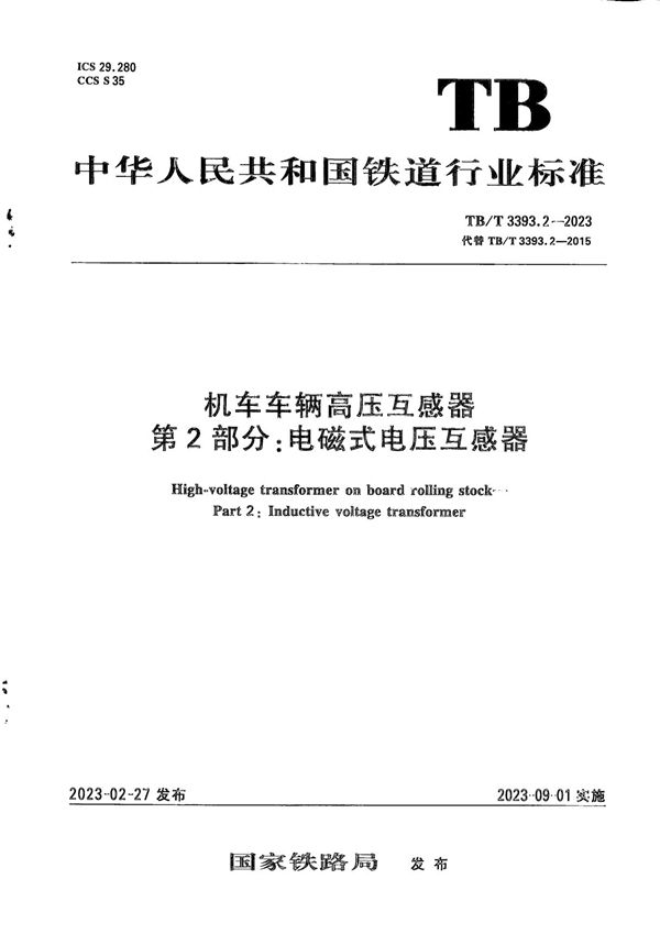 机车车辆高压互感器 第2部分：电磁式电压互感器 (TB/T 3393.2-2023)