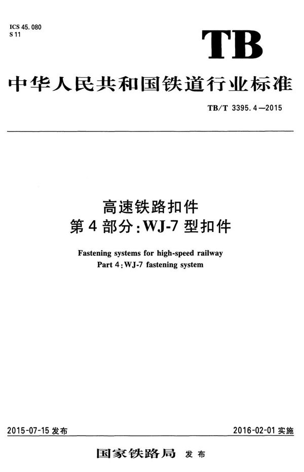 高速铁路扣件 第4部分：WJ-7型扣件 (TB/T 3395.4-2015）