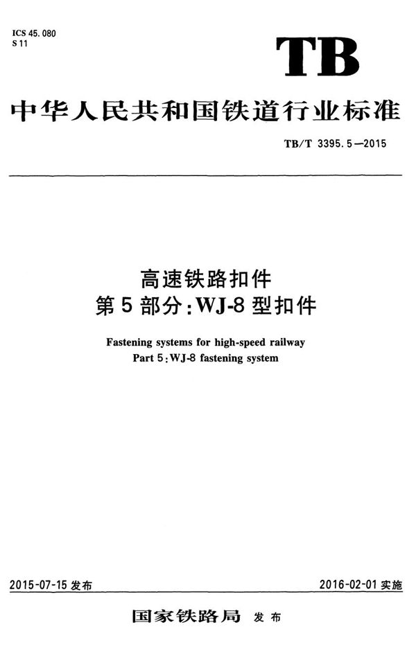 高速铁路扣件 第5部分： WJ-8型扣件 (TB/T 3395.5-2015）