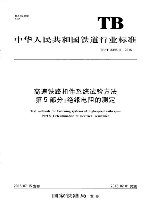 高速铁路扣件系统试验方法 第5部分：绝缘电阻的测定 (TB/T 3396.5-2015）