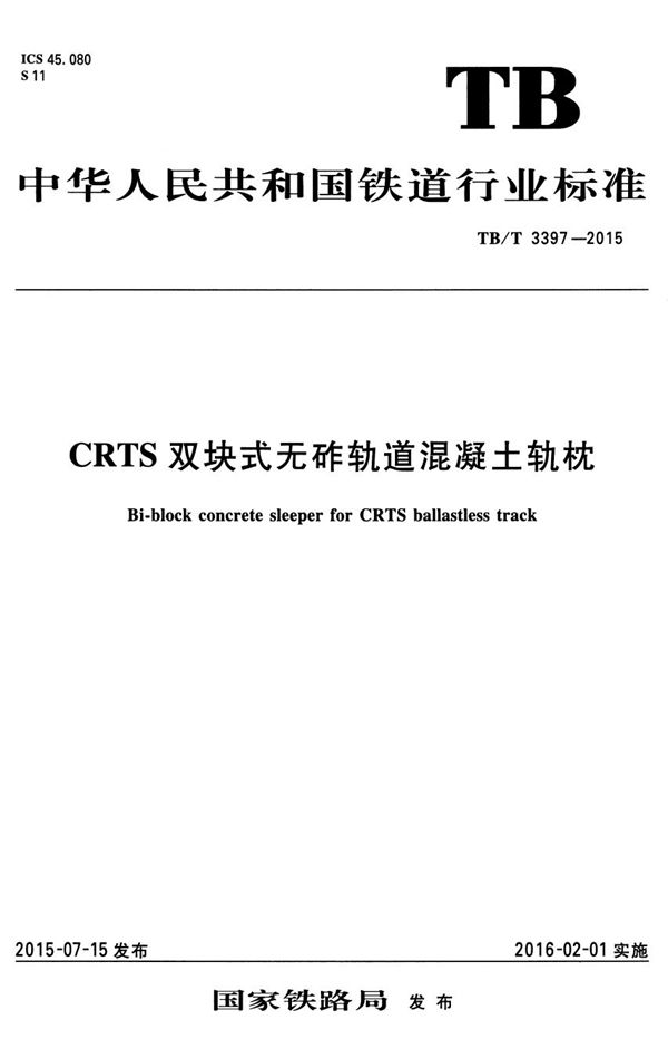 CRTS双块式无砟轨道混凝土轨枕 (TB/T 3397-2015）