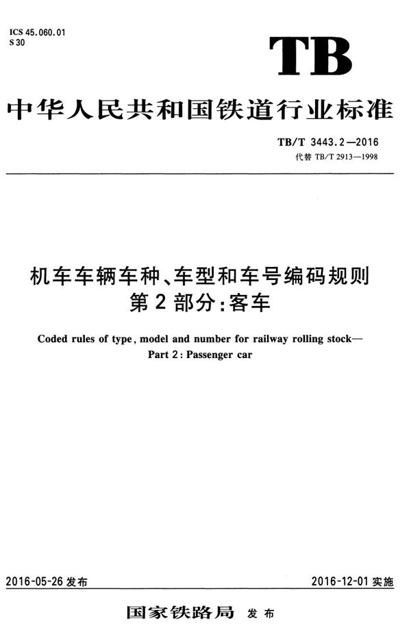 机车车辆车种、车型和车号编码规则 第2部分：客车 (TB/T 3443.2-2016）