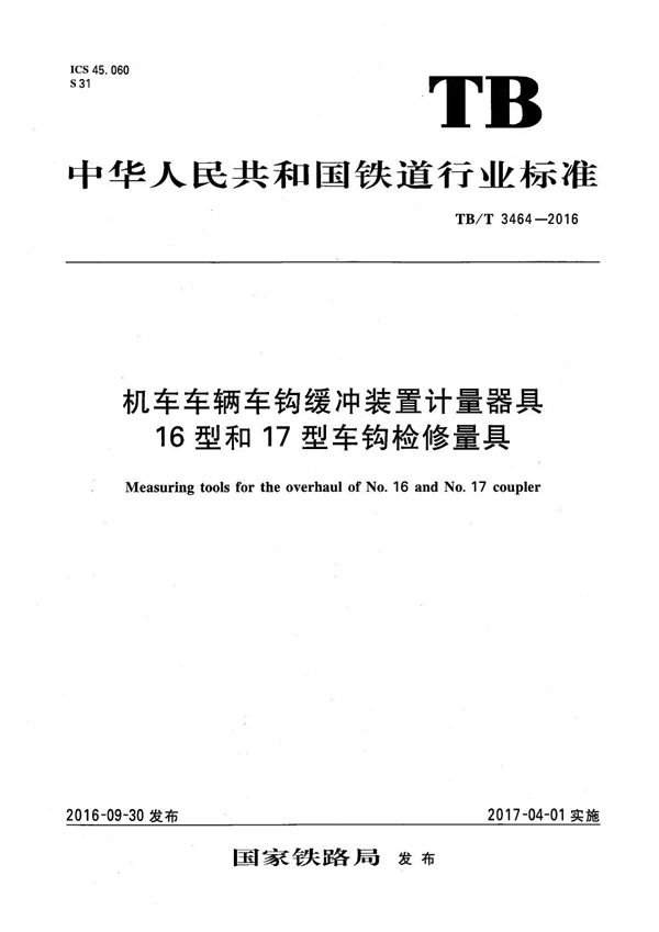 机车车辆车钩缓冲装置计量器具 16型和17型车钩检修量具 (TB/T 3464-2016）