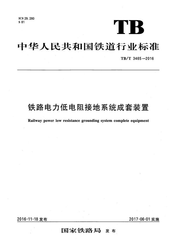 铁路电力低电阻接地系统成套装置 (TB/T 3465-2016）