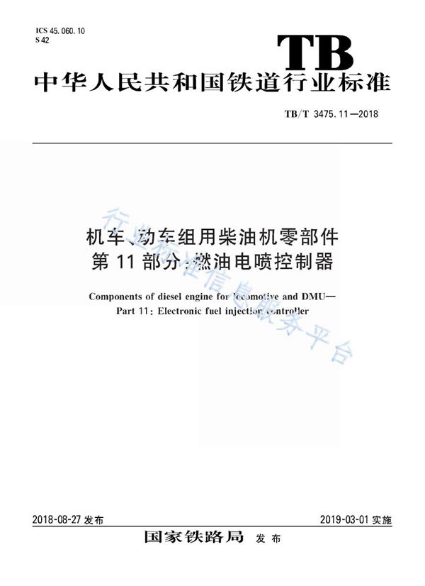 机车、动车组用柴油机零部件 第11部分：燃油电喷控制器 (TB/T 3475.11-2018)