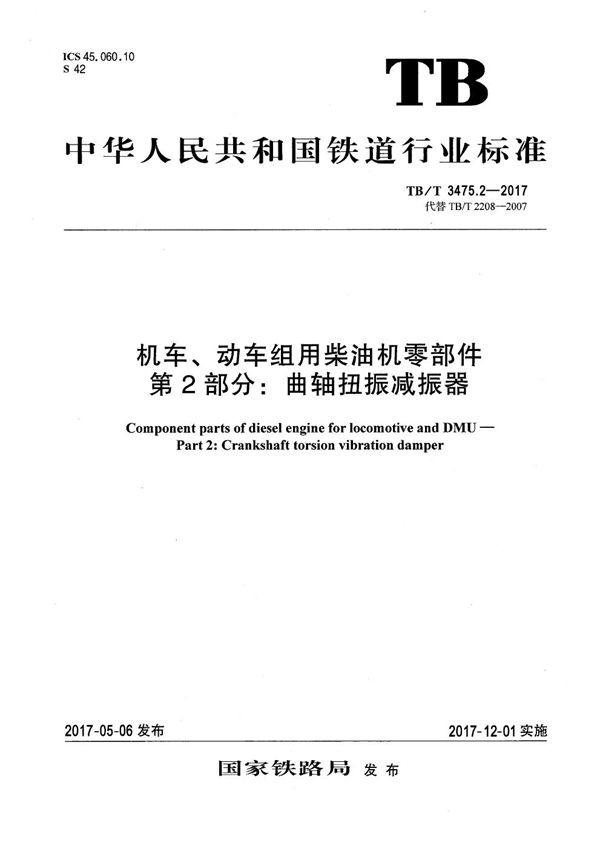 机车、动车组用柴油机零部件 第2部分：曲轴扭振减振器 (TB/T 3475.2-2017）