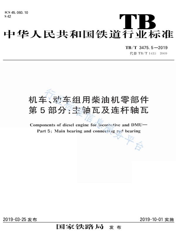 机车、动车组用柴油机零部件 第5部分：主轴瓦及连杆轴瓦 (TB/T 3475.5-2019)