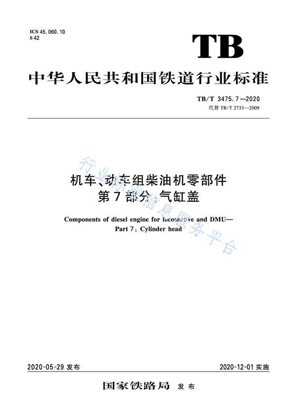 机车、动车组柴油机零部件 第7部分：气缸盖 (TB/T 3475.7-2020)