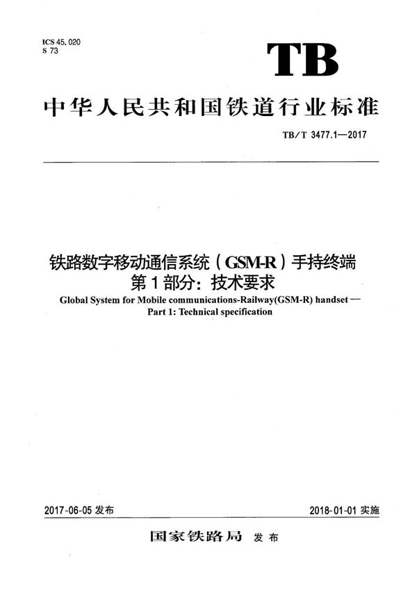 铁路数字移动通信系统（GSM-R） 手持终端 第1部分：技术要求 (TB/T 3477.1-2017）