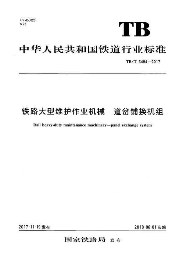 铁路大型维护作业机械 道岔铺换机组 (TB/T 3494-2017）