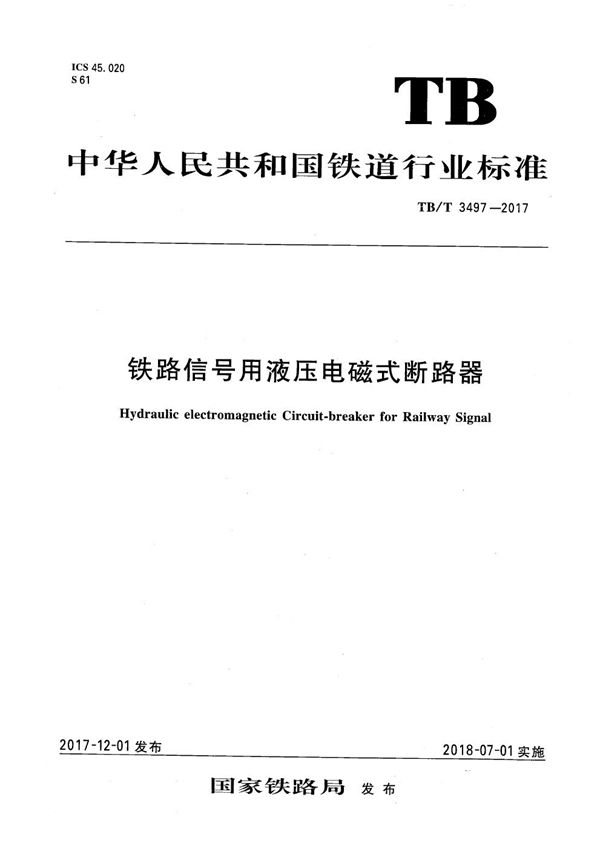 铁路信号用液压电磁式断路器 (TB/T 3497-2017）