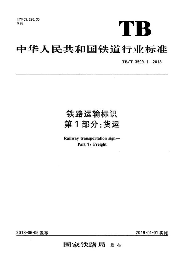 铁路运输标识 第1部分:货运 (TB/T 3509.1-2018）