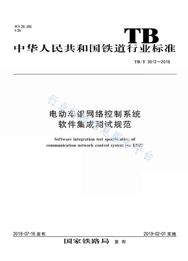 电动车组网络控制系统软件集成测试规范 (TB/T 3512-2018)