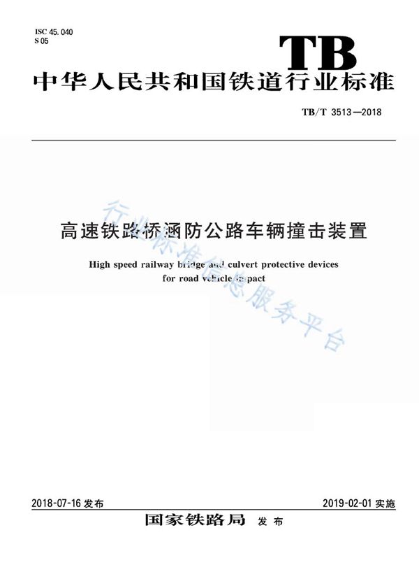 高速铁路桥涵防公路车辆撞击装置 (TB/T 3513-2018)