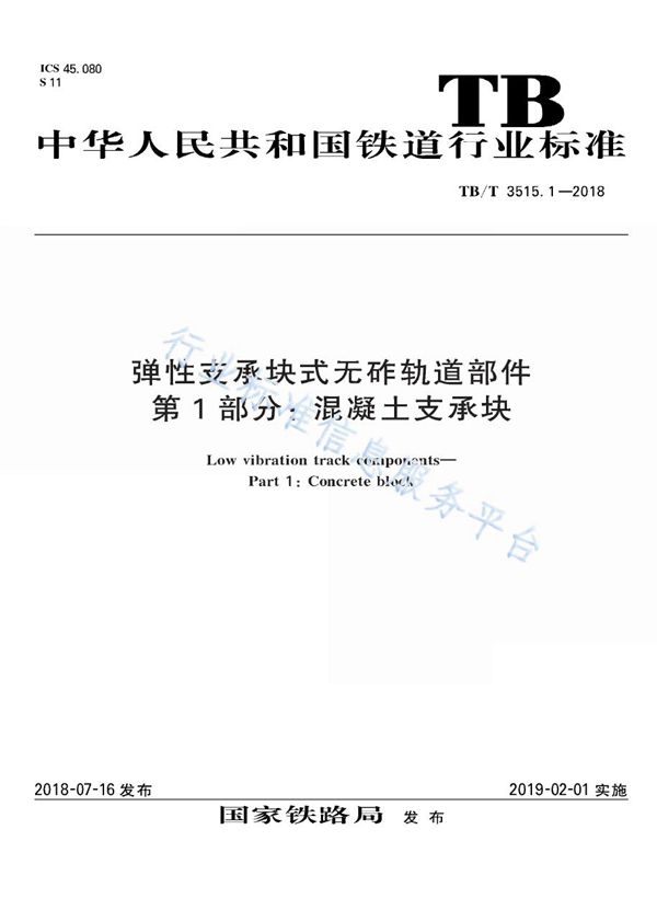 弹性支承块式无砟轨道部件 第1部分：混凝土支撑块 (TB/T 3515.1-2018)