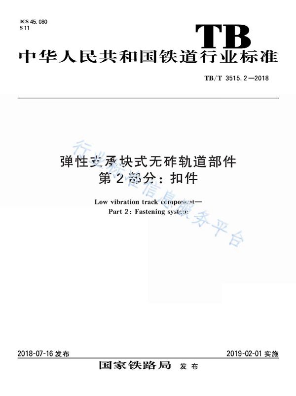 弹性支承块式无砟轨道部件 第2部分：扣件 (TB/T 3515.2-2018)