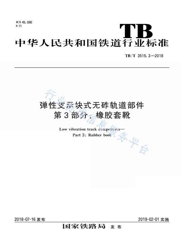 弹性支承块式无砟轨道部件 第3部分：橡胶套靴 (TB/T 3515.3-2018)