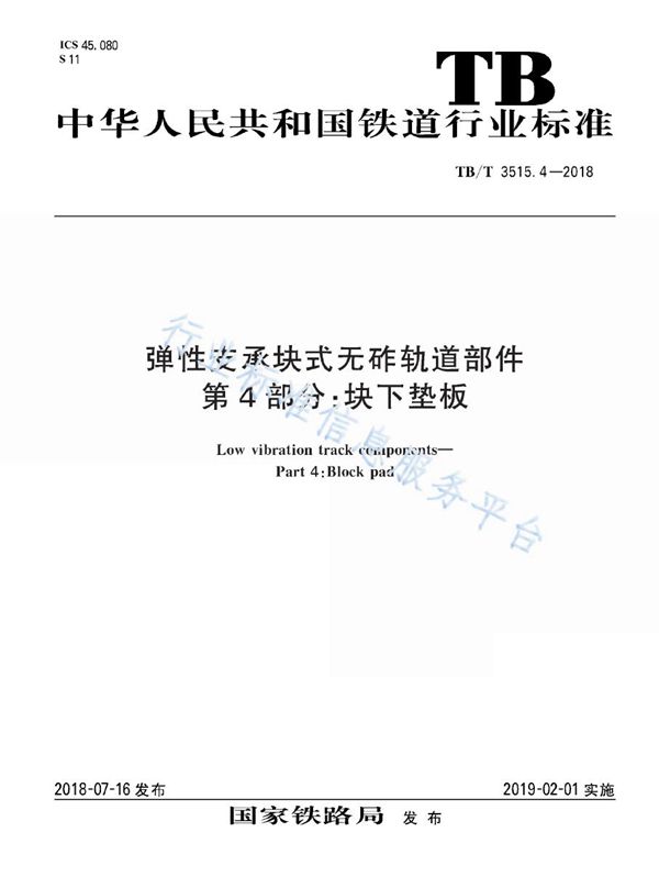 弹性支承块式无砟轨道部件 第4部分 块下垫板 (TB/T 3515.4-2018)