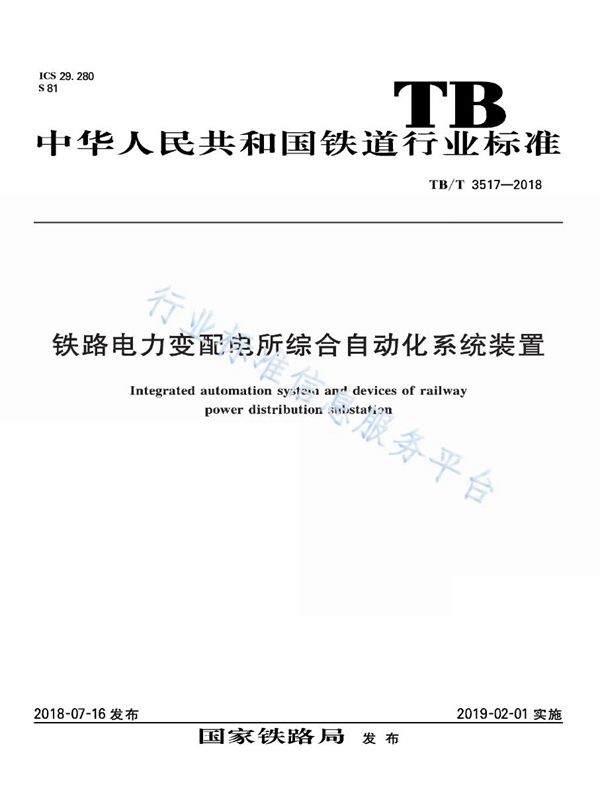 铁路电力变配电所综合自动化系统装置 (TB/T 3517-2018)