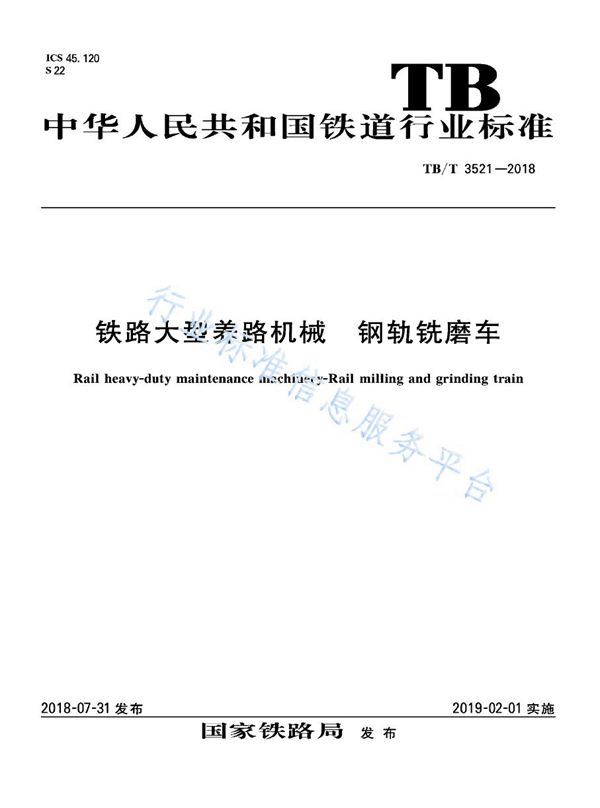 铁路大型养路机械 钢轨铣磨车 (TB/T 3521-2018)