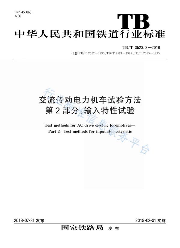 交流传动电力机车试验方法 第2部分：输入特性试验 (TB/T 3523.2-2018)