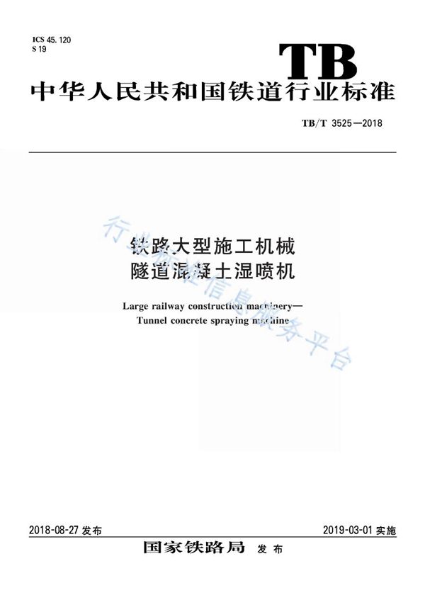 铁路大型施工机械  隧道混凝土湿喷机 (TB/T 3525-2018)