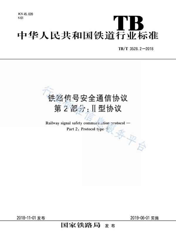 铁路信号安全通信协议 第2部分:II型协议 (TB/T 3528.2-2018)