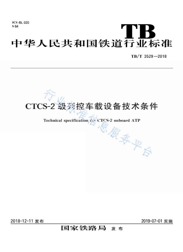 CTCS-2级列控车载设备技术条件 (TB/T 3529-2018)