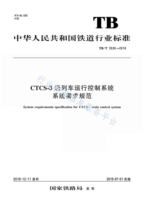 CTCS-3 级列车运行控制系统系统需求规范 (TB/T 3530-2018)