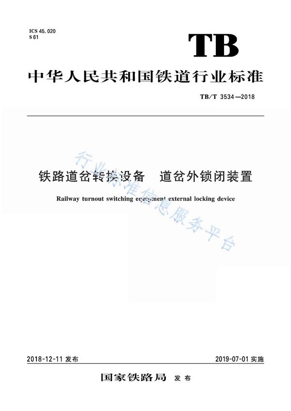 铁路道岔转换设备 道岔外锁闭装置 (TB/T 3534-2018)