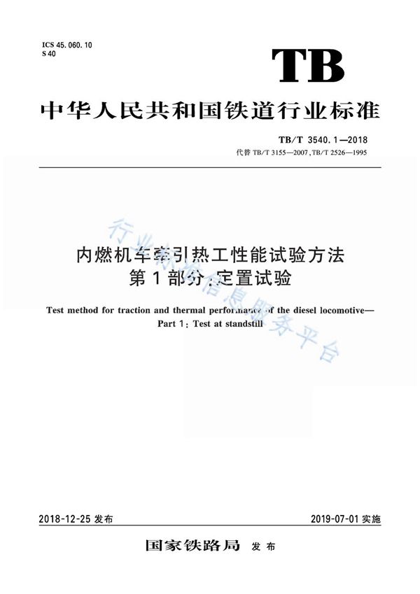 内燃机车牵引热工性能试验方法 第1部分：定置试验 (TB/T 3540.1-2018)