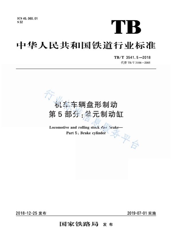 机车车辆盘型制动 第5部分：单元制动缸 (TB/T 3541.5-2018)