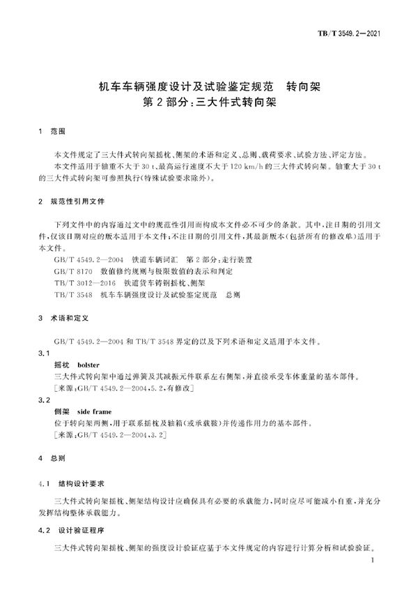 机车车辆强度设计及试验鉴定规范 转向架 第2部分：三大件式转向架 (TB/T 3549.2-2021)