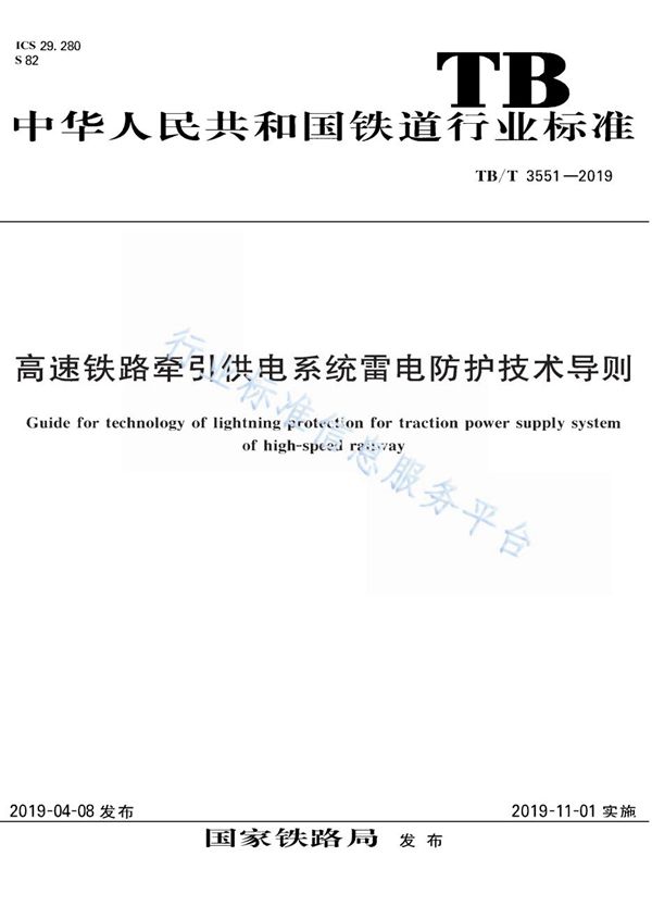 高速铁路牵引供电系统雷电防护技术导则 (TB/T 3551-2019)