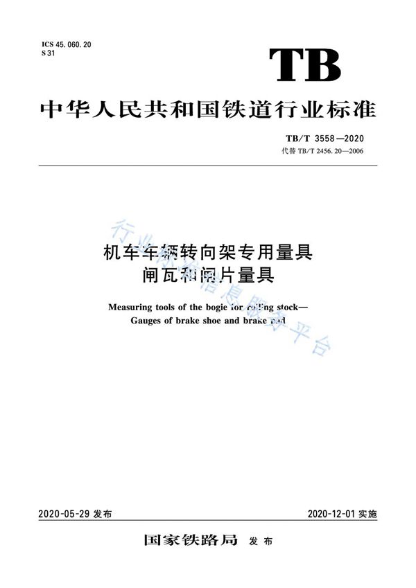 机车车辆转向架专用量具 闸瓦和闸片量具 (TB/T 3558-2020)