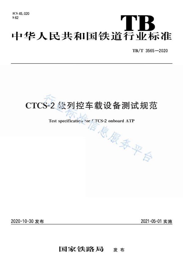 CTCS-2 级列控车载设备测试规范 (TB/T 3565-2020)