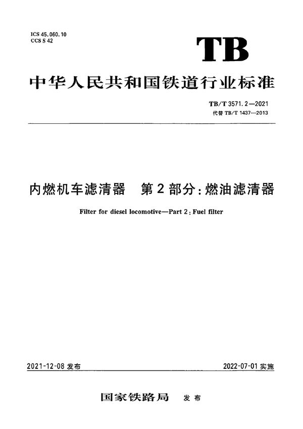 内燃机车滤清器 第2部分：燃油滤清器 (TB/T 3571.2-2021)