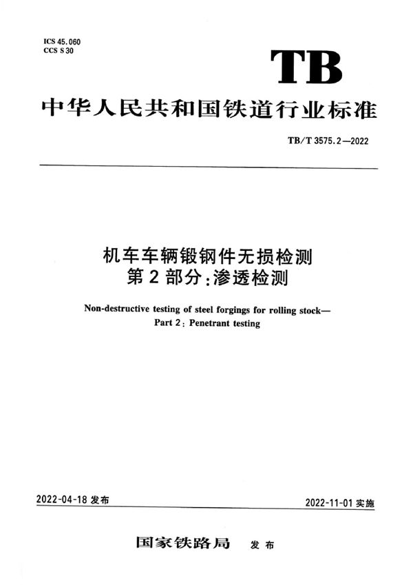 机车车辆锻钢件无损检测 第2部分：渗透检测 (TB/T 3575.2-2022)