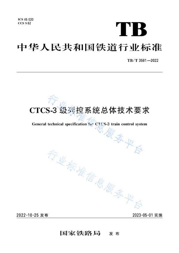 CTCS-3 级列控系统总体技术要求 (TB/T 3581-2022)