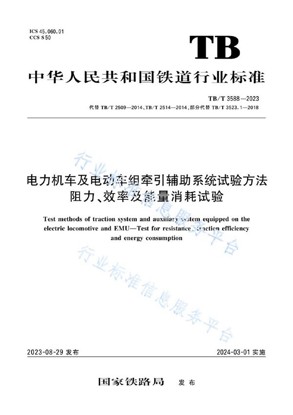 电力机车及电动车组牵引辅助系统试验方法 阻力、效率及能量消耗试验 (TB/T 3588-2023)